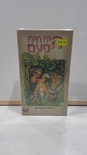 היה היה פעם