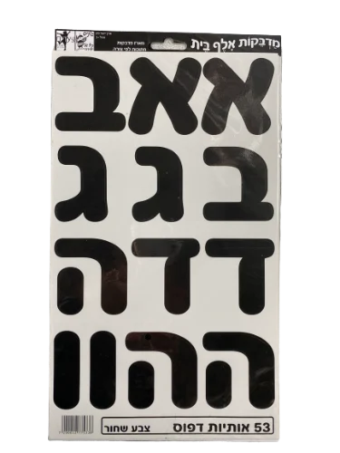 מדבקות אותיות גזורות גדולות שחור