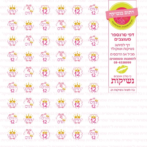 בת מצווה נשיקות 21 אישי- טרנספר