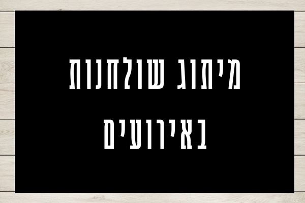 עיצוב פלאייר בהתאם לאירוע ,  בעיצוב אישי ומיוחד
