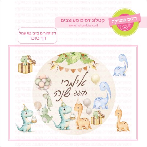 בייבי דינוזאורים 02 עגול - דף סוכר