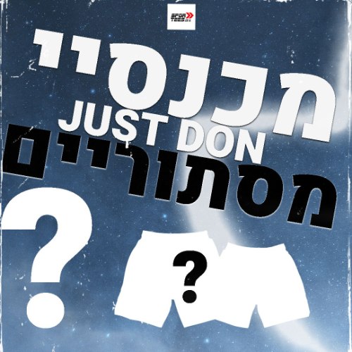 מכנסיי JUST DON מסתוריים ( לבחירתנו)