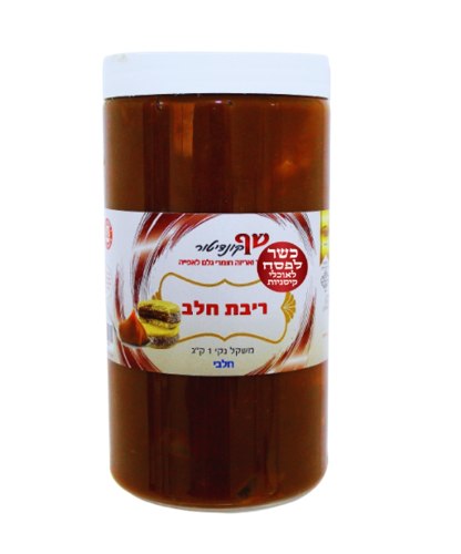 ממרח ריבת חלב 1 קילו חלבי-כשל"פ
