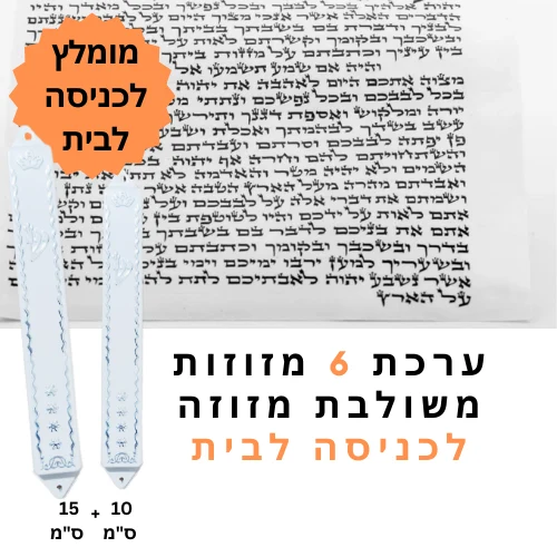 ערכת 6 מזוזות כשרות משולבת מזוזה לכניסה לבית