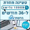 100GB גלישה ל36 חודשים  - כרטיס סים דאטה ברשת סקיי טעינה אינטרנט חוזרת