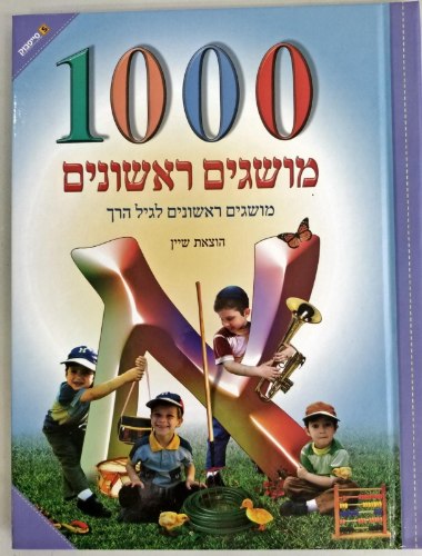 1000 מושגים ראשונים - מנויילן