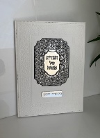הגדה מהודרת דמוי עור עם פלקטה