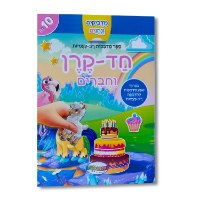 מדביקים ונהנים - חד קרן וחברים