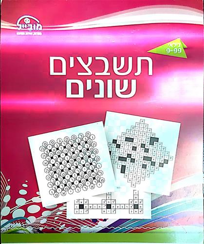 חוברת מוביל תשבצים שונים