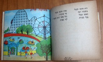 דוד פאר, שיט בכנרת, ספר ילדים, וינטאג' שנות ה- 60, ישראליאנה