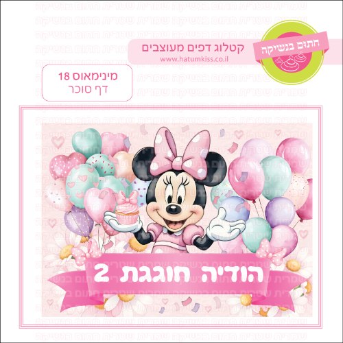 מיני מאוס 18 דף סוכר מלבני - אישי