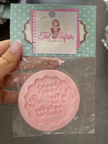 תבנית סיליקון אבא של שבת