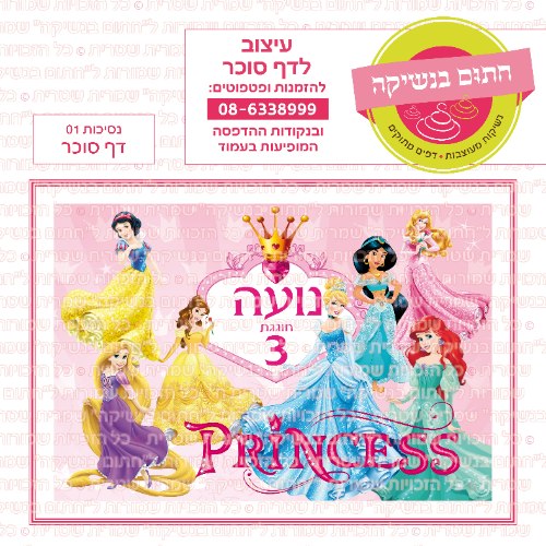 נסיכות 01 דף סוכר- אישי