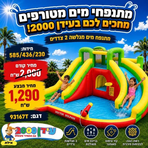 מתנפח מים 2 מגלשה צדדים 93167t