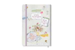 מחברת ההבטחות שלי
