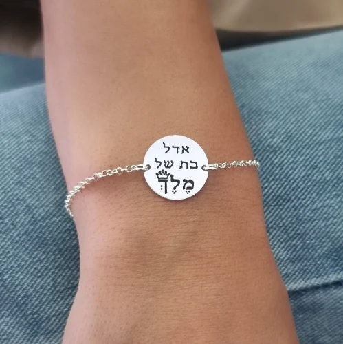 צמיד עיגול חריטה בת של מלך