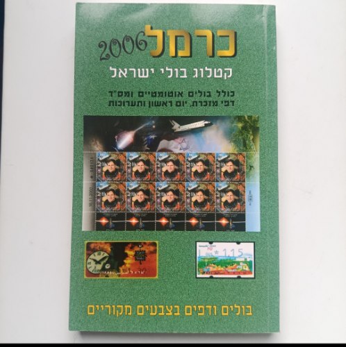 ​כרמל 2006 – קטלוג בולי ישראל (כולל דפי מזכרת, בולים אוטומטיים ואירועים)