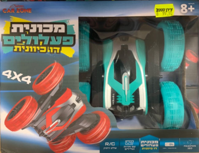 מכונית פעלולים דו כיוונית