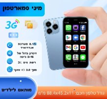 מיני סמארטפון לילדים