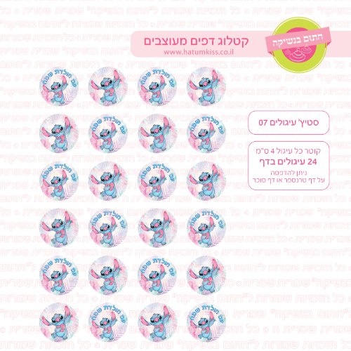 סטיץ עיגולים 07- דף סוכר או טרנספר לבחירה