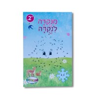 חוברת יום הולדת -מנקודה לנקודה