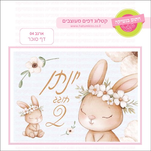 ארנב 04 דף סוכר מלבני- אישי