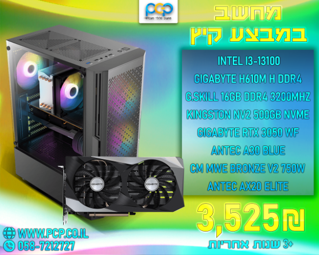 מחשב - Intel I3-13100 / H610M H / 16GB DDR4 3200Mhz / RTX 3050 WINDFORCE / 500GB NVME
