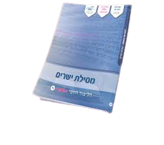 11 - מסילת ישרים