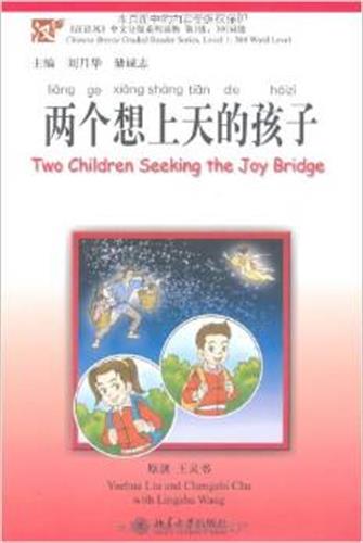 两个想上天的孩子 Two children seeking the joy bridge - ספרי קריאה בסינית