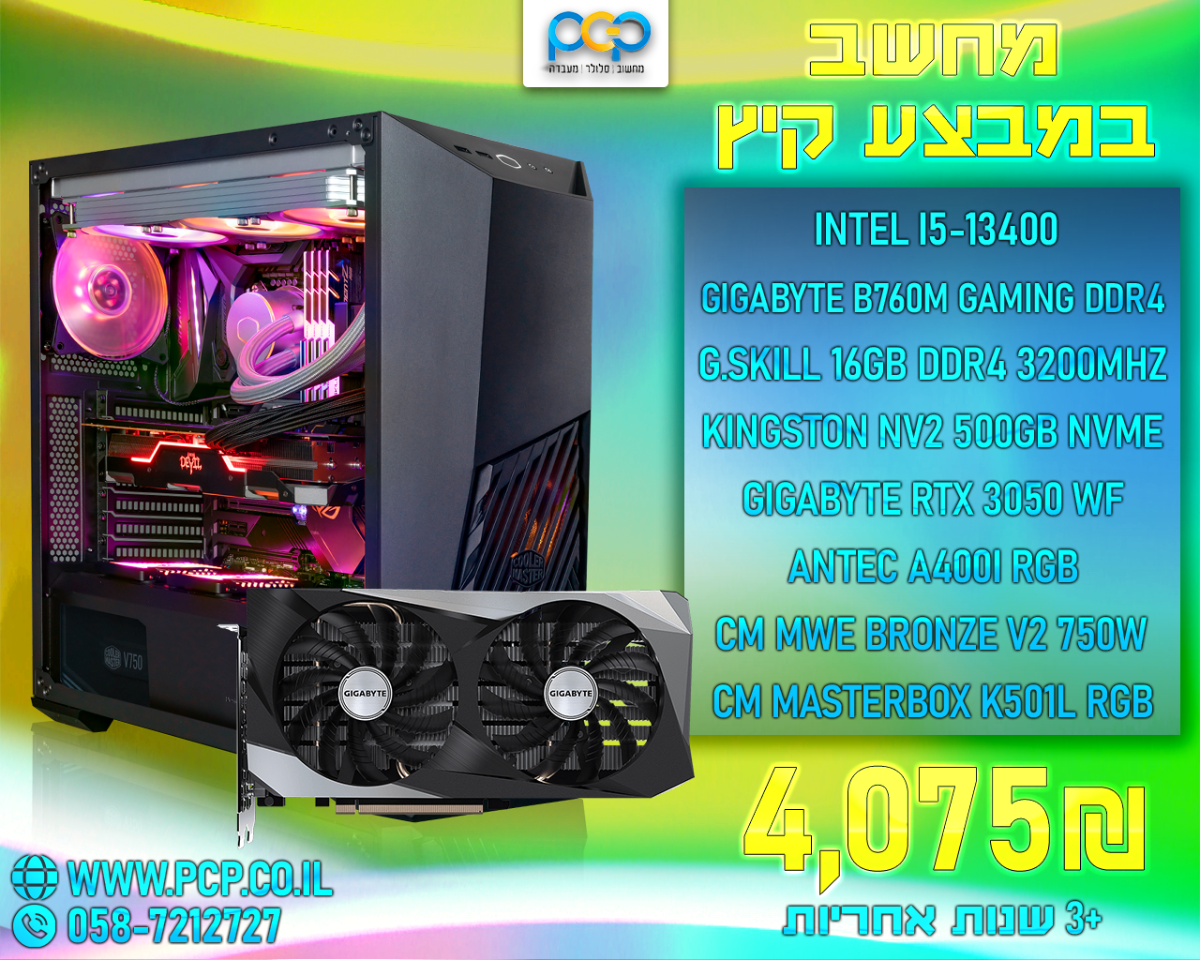 מחשב גיימינג - Intel I5-13400 / B760M DDR4 / 16GB DDR4 3200Mhz / RTX 3050 WINDFORCE / 500GB NVME
