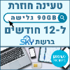 90GB גלישה ל12 חודשים  - כרטיס סים דאטה ברשת סקיי טעינה אינטרנט חוזרת