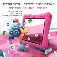 טאבלט-ילדים-הדור-החדש