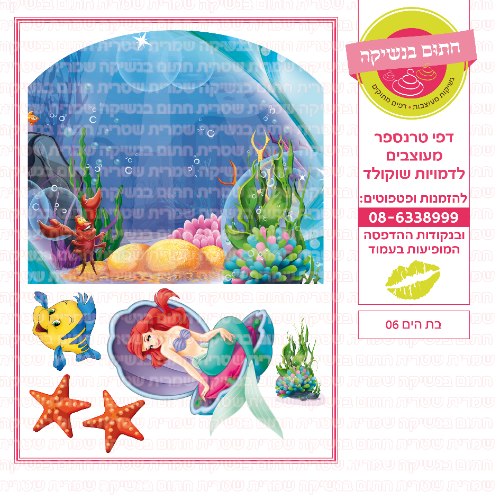בת הים קיר 06