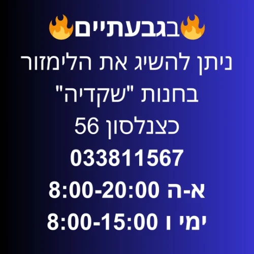 גבעתיים חנות "שקדיה" - כצנלסון 56 | ליד: תל אביב נחלת יצחק