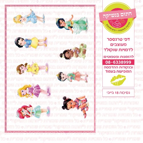 נסיכות 18 בייבי