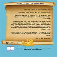 The Great Journey of Chatul to Greece - Hebrew Version