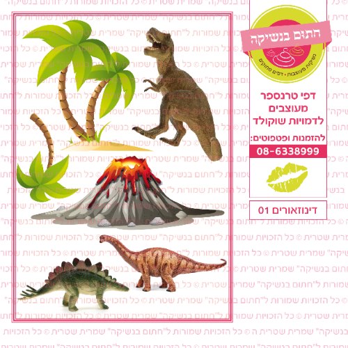 דינוזאורים 01