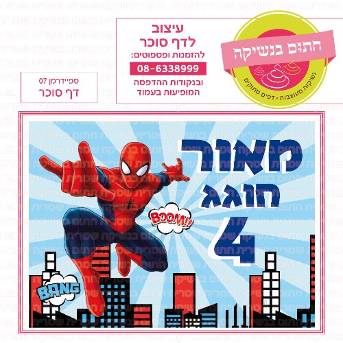 ספיידרמן דף סוכר מלבני 07