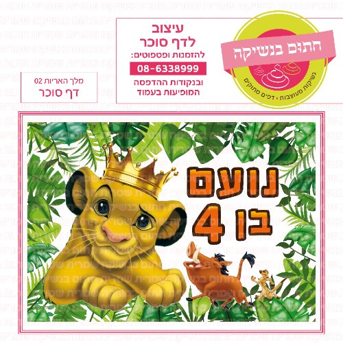 דף סוכר מלבני מלך האריות 02