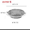 5 מסננות - רשת מסננת לפתח הכיור עם ידית שליפה היגיינית