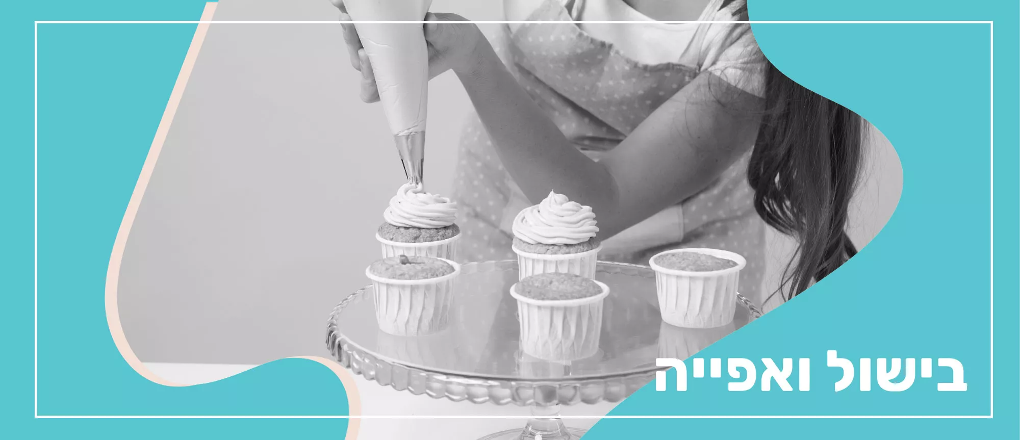 בישול ואפייה 🥐 - code coupon
