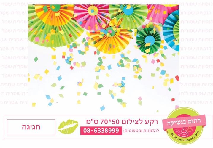 רקע צילום חגיגה