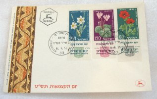 3 מעטפות יום ראשון יום העצמאות ויום הזיכרון ישראל 1957, 1959, 1960, וינטאג'