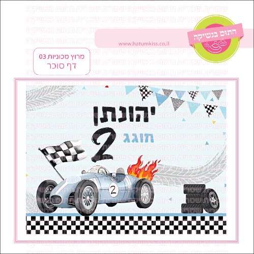 מרוץ מכוניות דף סוכר מלבני 03