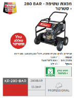 מכונת שטיפה KR-280-BAR מבית קראוס