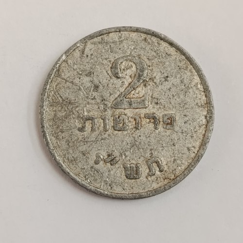 מטבע 2 פרוטות, דרום יהודה,תש"י- שנת 1950