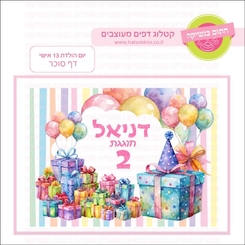 יום הולדת 13 דף סוכר- אישי