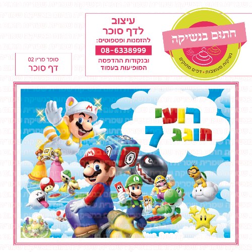 סופר מריו 02 דף סוכר מלבני- אישי