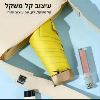 מיני מטריה מתקפלת