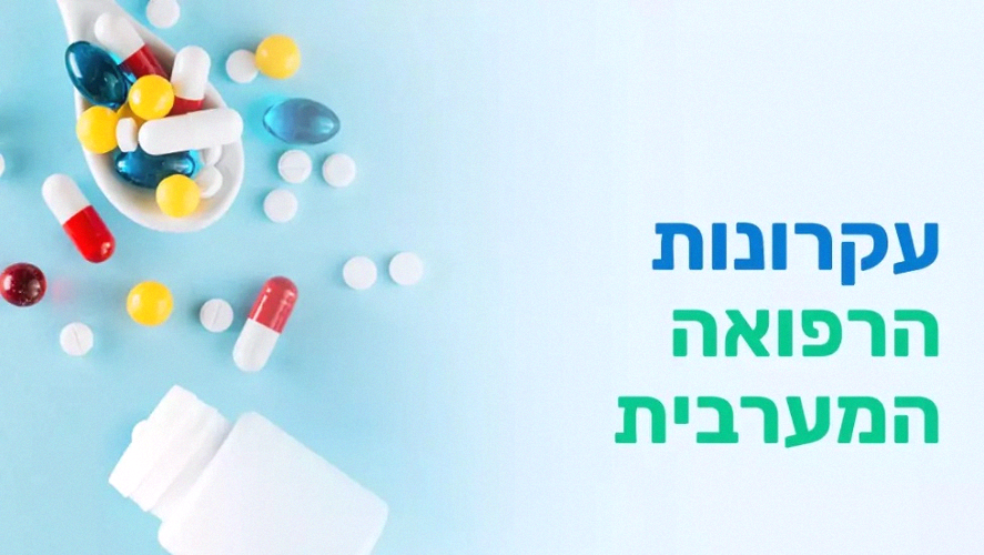 קורס עקרונות הרפואה המערבית - דיגיטלי